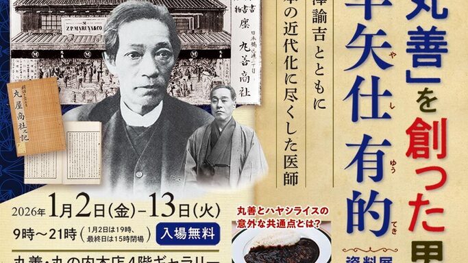 福澤諭吉の盟友！丸善創業者「早矢仕有的」の知られざる生涯に迫る没後125周年資料展