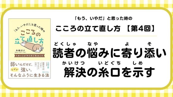 【第4回】「もう、いやだ!」と思った時のこころの立て直し方: 読者の悩みに寄り添い、解決の糸口を示す