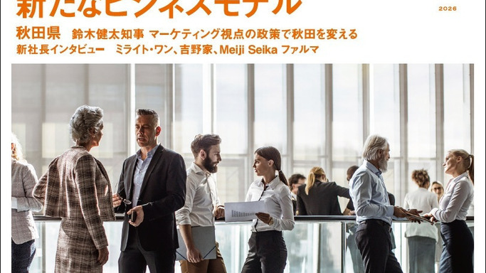 月刊『事業構想』2026年1月号発売！ミドル・シニア世代の活躍と「秋田県」のマーケティング戦略に迫る