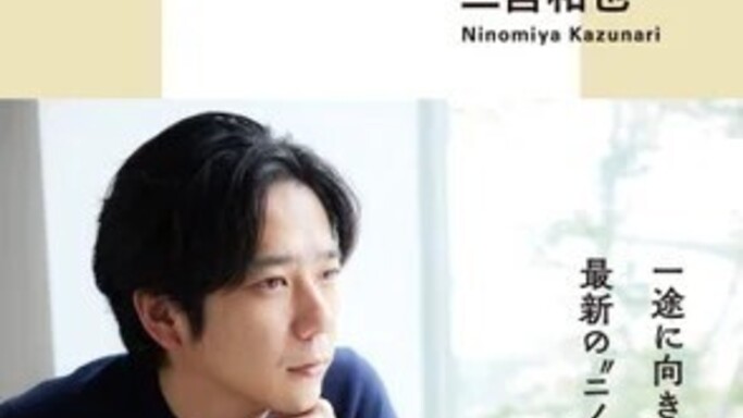 二宮和也・著『独断と偏見』が年間ブックランキング「11冠」達成！新書界の常識を破る快挙