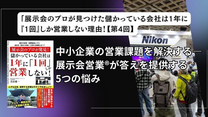 【第4回】中小企業の営業課題を解決する――展示会営業®が答えを提供する5つの悩み