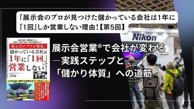 【第5回】展示会営業®で会社が変わる――実践ステップと「儲かり体質」への道筋