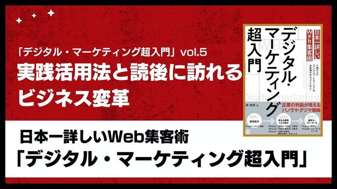 「デジタル・マーケティング超入門」vol.5 - 実践活用法と読後に訪れるビジネス変革
