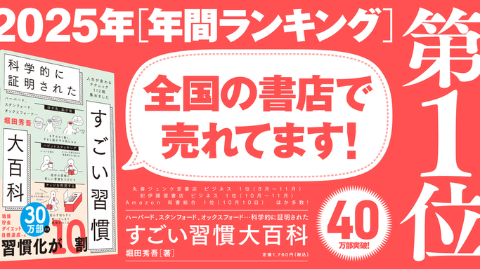 丸善ジュンク堂2025年単行本年間1位！『科学的に証明された すごい習慣大百科』が40万部突破