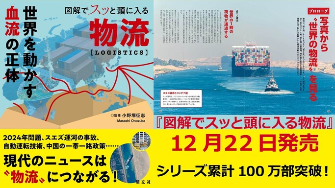 世界経済の「血流」を見る！昭文社『図解でスッと頭に入る物流』12/22発売