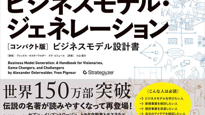 世界150万部の名著『ビジネスモデル・ジェネレーション』がコンパクト版に！独自事例も追加され発売