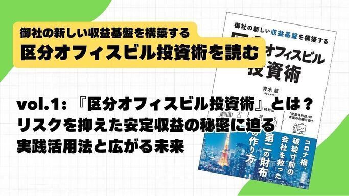 vol.1: 『区分オフィスビル投資術』とは？リスクを抑えた安定収益の秘密に迫る