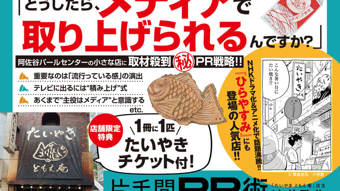 業界騒然の異色プロモーション！PR本を買うと「たいやき」がもらえる限定企画がスタート