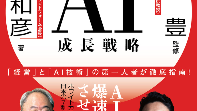 DXの次は「AX」だ！冨山和彦氏の新著『日本経済AI成長戦略』が示す日本の逆襲の道