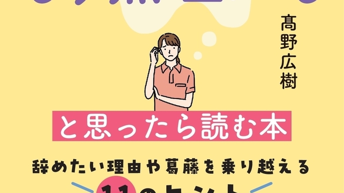 「辞めるか、続けるか」ではない。介護職の葛藤を乗り越え、自分らしく働くための11のヒント