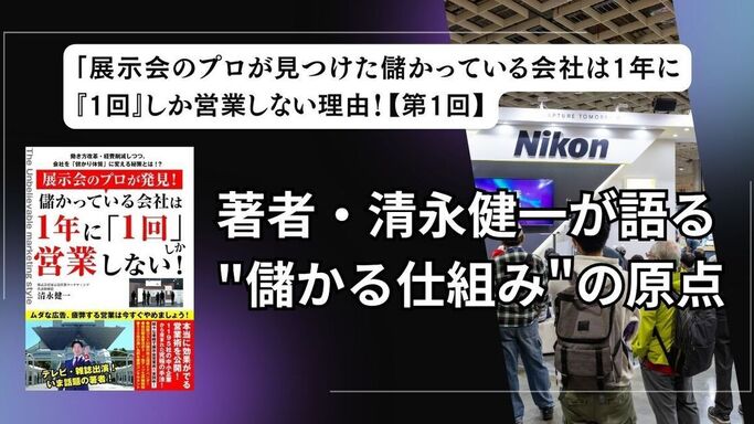 儲かっている会社は1年に「1回」しか営業しない会社の秘密【第1回】――著者・清永健一が語る"儲かる仕組み"の原点