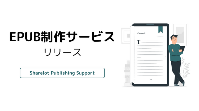 PDFがあれば電子化可能！出版社向けEPUB制作支援「Sharelot Publishing Support」開始