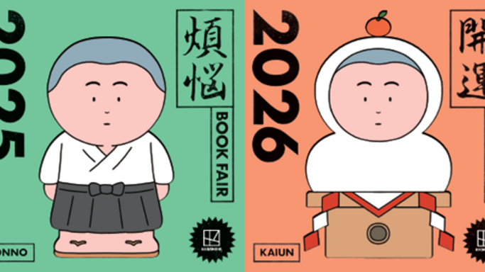 年末年始は本で開運！「講談社 煩悩×開運フェア」全国で開催。鐘を撞いて108冊の“運命の本”に出会う