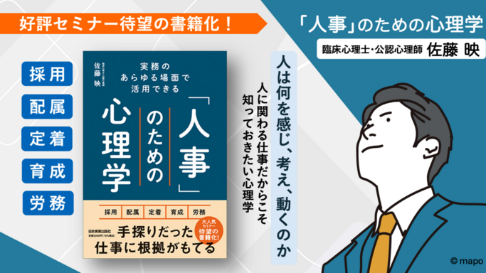 人事の「迷い」を心理学で解決！新刊『「人事」のための心理学』発売、無料の出版記念セミナーも開催