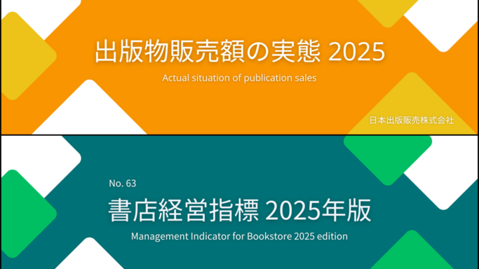 リアル書店の減少と電子書籍の台頭が鮮明に。日販「出版物販売額の実態 2025」調査レポートを発表