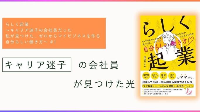 vol.1『らしく起業』- キャリア迷子の会社員が見つけた光