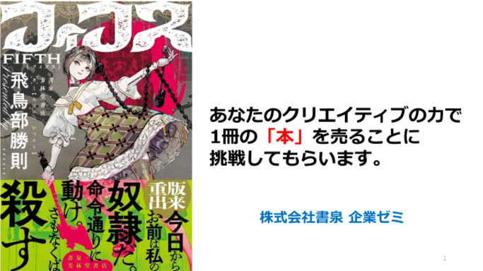 本屋が創った本を学生が“本気”で売る！書泉×デジハリ、飛鳥部勝則『フィフス』販促プロジェクト始動
