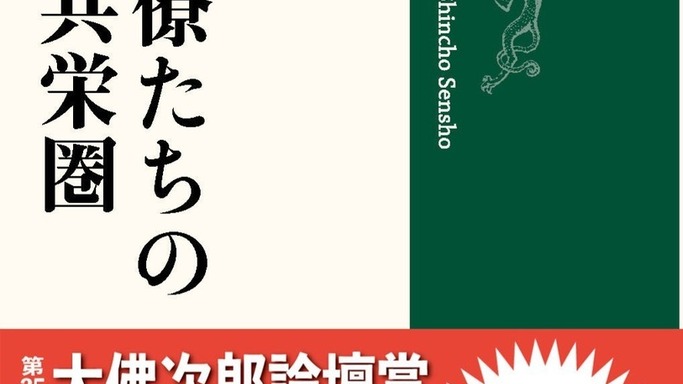 【3冠達成】『外務官僚たちの大東亜共栄圏』が大佛次郎論壇賞を受賞！エリートたちが陥った失敗の本質とは