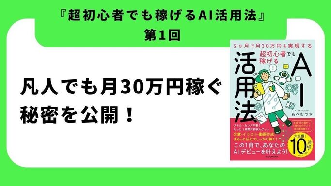 vol.1『2ヶ月で月30万円を実現する 超初心者でも稼げるAI活用法』凡人でも月30万円稼ぐ秘密を公開！