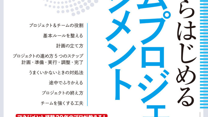 新人リーダー必読！現場の“困った”を解決する『ゼロからはじめるチームプロジェクトマネジメント』発売