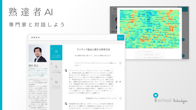 「答え」より「問い」を育む。専門家の思考を学習した次世代インフラ「熟達者AI」が提供開始