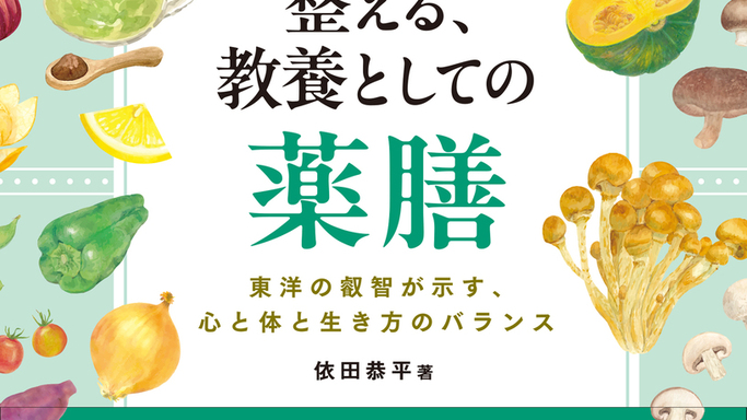 健康情報に振り回されない自分へ。新刊『自分の軸を整える、教養としての薬膳』が1月31日に発売