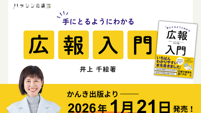 中小企業・スタートアップ必見！最新事例と図解で学ぶ『手にとるようにわかる広報入門』1月21日発売