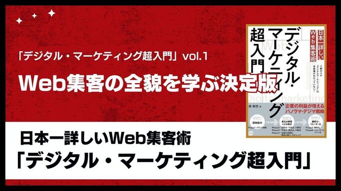 「デジタル・マーケティング超入門」vol.1 - Web集客の全貌を学ぶ決定版