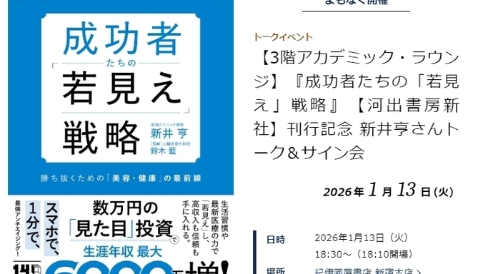 生涯年収が6000万円変わる!? 新井亨氏『成功者たちの若見え戦略』出版イベントが新宿で開催決定