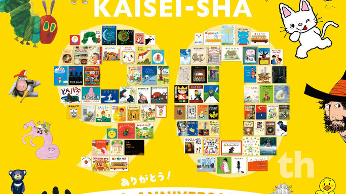 「ずーっとずっと 本はともだち」偕成社が創業90周年！記念復刊や展覧会など豪華企画が目白押し