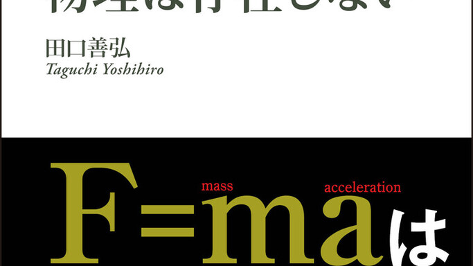 高校物理の常識が覆る？「F=ma」は脳が作った嘘だった！話題の新刊『物理は存在しない』が発売