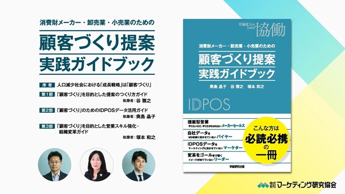 小売・メーカー必読！「顧客づくり」を科学する実践ガイドブック発売、IDPOS活用と営業変革を解説