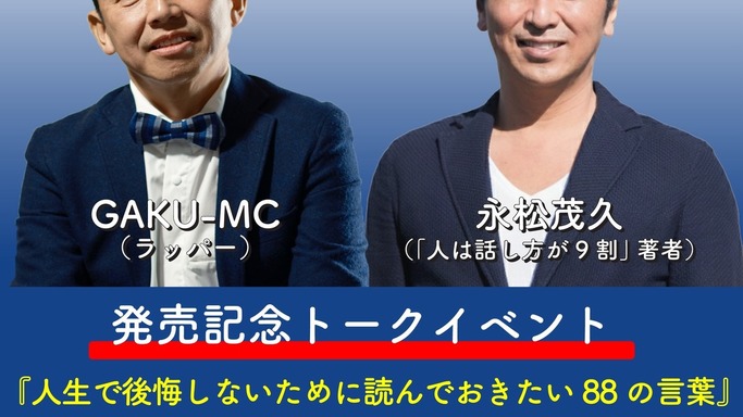 ラッパーGAKU-MC初のビジネス書が発売決定！『人は話し方が9割』永松茂久プロデュースの注目作