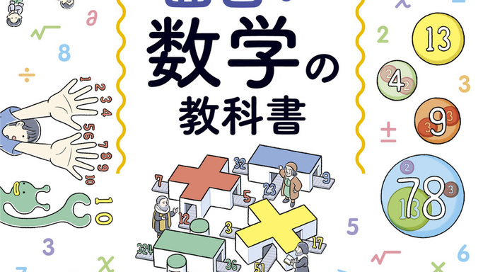 AI時代の必須教養を楽しく学ぶ！『面白い数学の教科書』が1月16日にナツメ社より発売