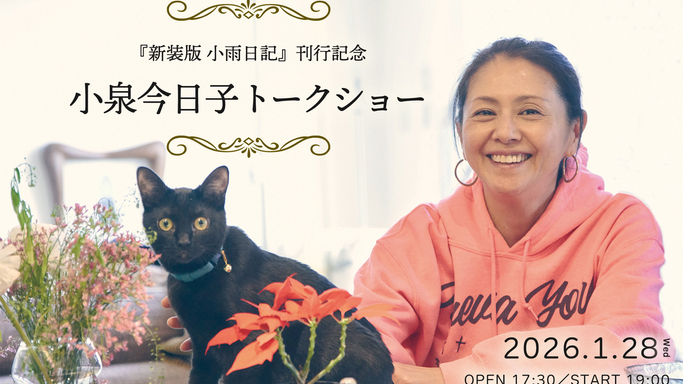 小泉今日子、愛猫との日々を綴った『新装版 小雨日記』発売！還暦記念の書き下ろしや未公開写真も収録