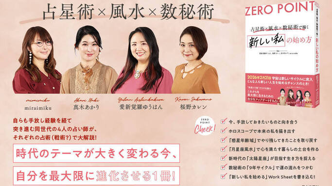 2600年ぶりの歴史的転機！人気占い師4名が説く「新しい私の始め方」新刊『ZERO POINT』発売