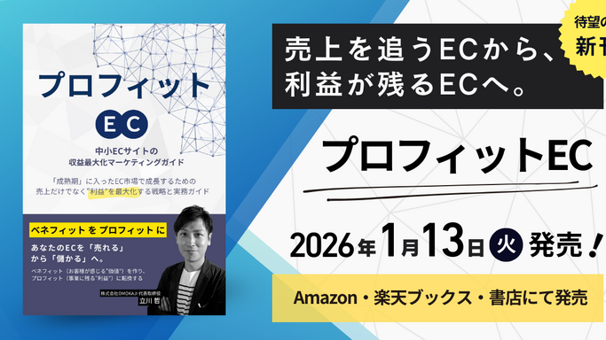 「売上より利益」で勝つ！中小ECの救世主となる新刊『プロフィットEC』が1月13日に発売開始