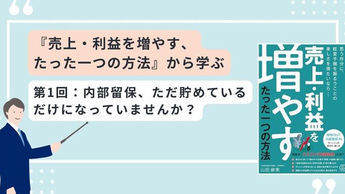 『売上・利益を増やす、 たった一つの方法』から学ぶ　第1回：内部留保、ただ貯めているだけになっていませんか？
