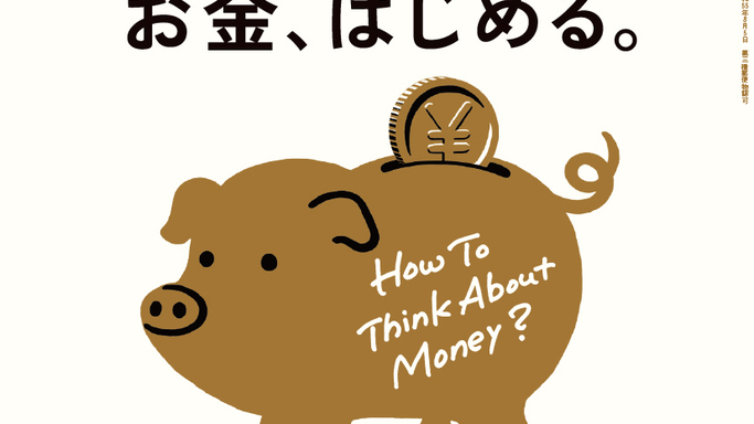 BRUTUS最新号「お金、はじめる。」発売！泉正人が全面監修、稼ぐ・使う・増やすを磨く特別付録も
