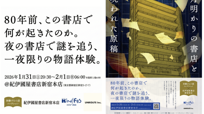 紀伊國屋書店新宿本店が初の深夜フェス開催！没入型ミステリー『月明かりの書店と呪われた原稿』の全貌