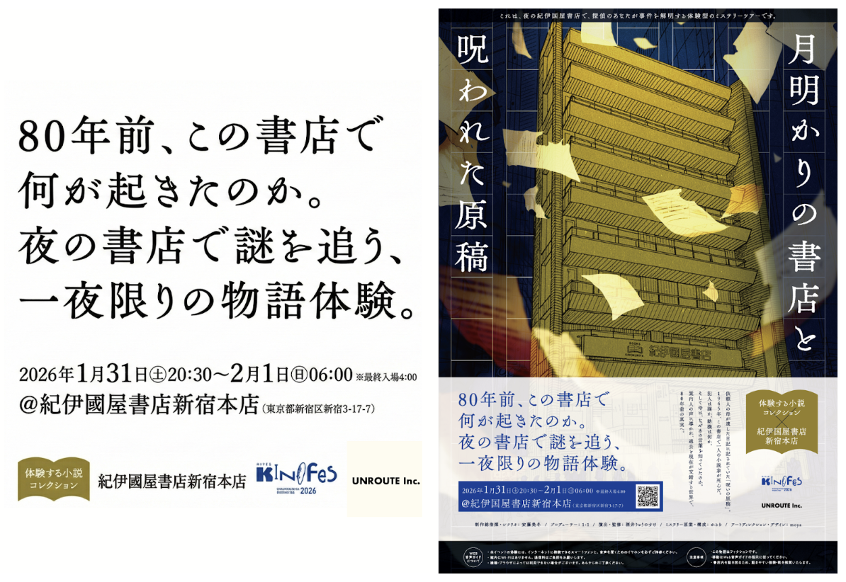 紀伊國屋書店新宿本店が初の深夜フェス開催！没入型ミステリー