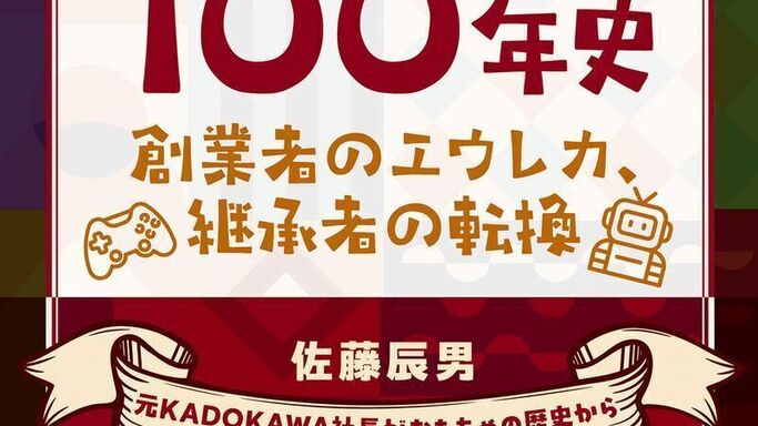 日本はいかにしてIP大国へ？元KADOKAWA社長が紐解く『エンタメ（IP）100年史』が2月発売