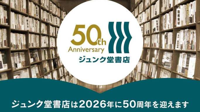 ジュンク堂書店が創業50周年！記念復刊やサポーター募集を開始