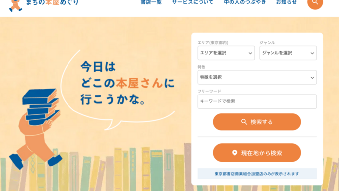 まちの本屋へ出かけよう！東京都書店商業組合が公式ポータルサイト開設、SNSで話題の魅力を一挙集約