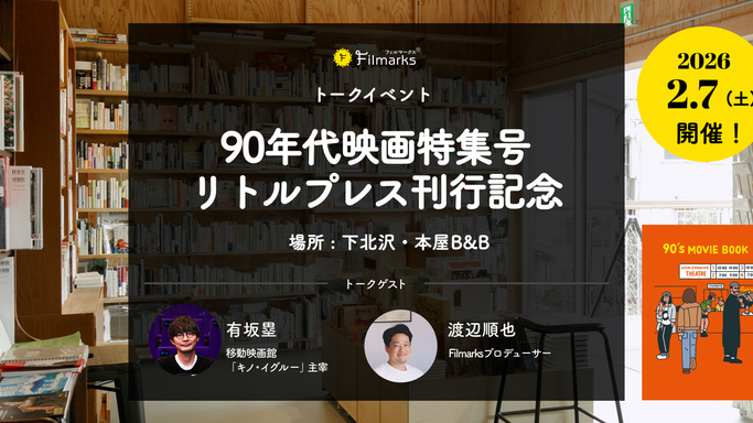 90年代映画の魅力を再発見！リトルプレス『90's MOVIE BOOK』刊行記念トークイベントが下北沢で開催