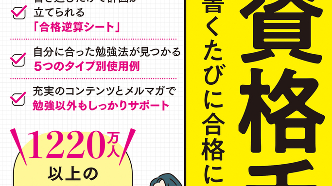 合格への近道が見える！翔泳社から「書くたびに合格に近づく資格手帳」発売