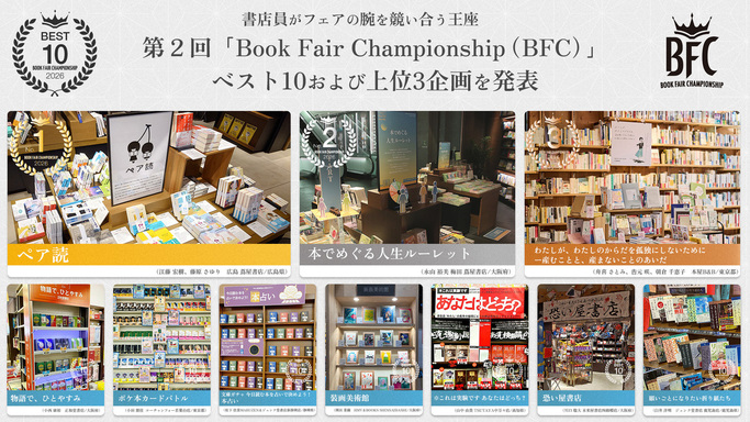 日本一面白い書店フェアは？「第2回BFC」ベスト10発表！1位は広島 蔦屋書店の『ペア読』に決定