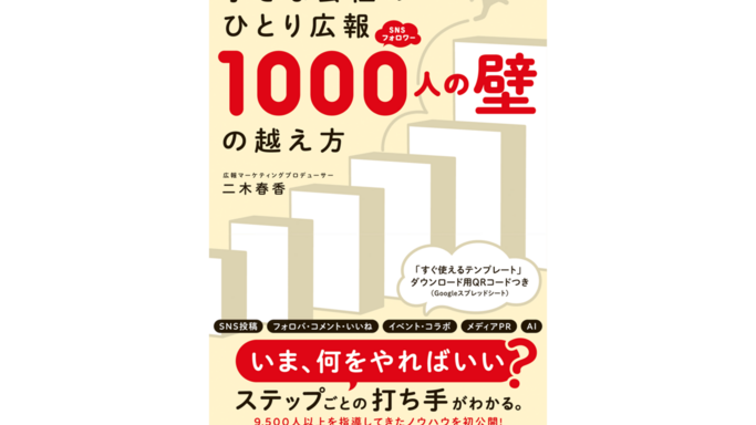 ある日突然「SNS担当」に？9,500人を導いたプロが教える「ひとり広報」の攻略本