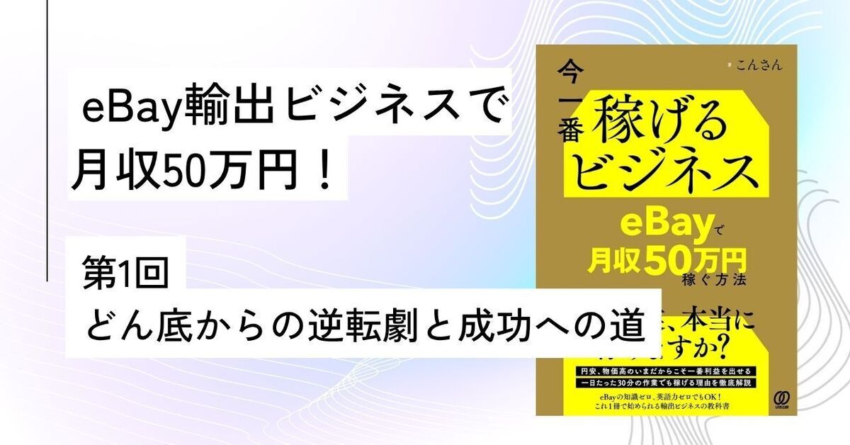 第1回：「今一番稼げるビジネス eBayで月収50万円稼ぐ方法」どん底から