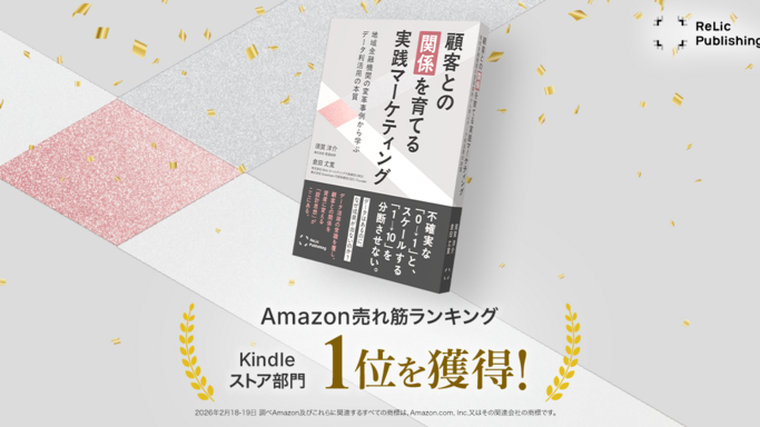 Amazon1位獲得！Relicが放つ『実践マーケティング』が説く、データを「使い捨て」にしない組織の作り方